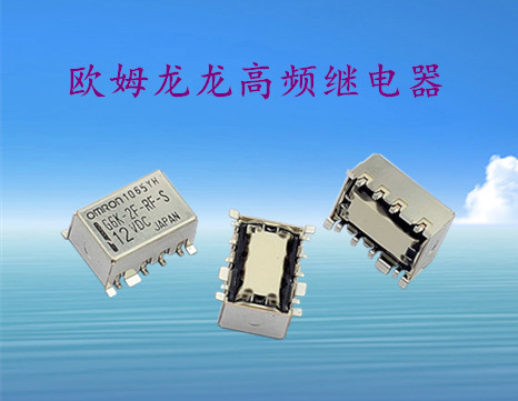 歐姆龍超小型(表面封裝型)高頻繼電器G6K-2F-RF系列介紹