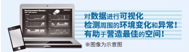 歐姆龍環(huán)境傳感器，助力營(yíng)造最佳空間